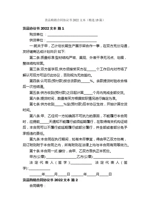 货品购销合同协议书2022文本（精选19篇）