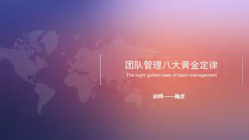 团队管理八大黄金定律