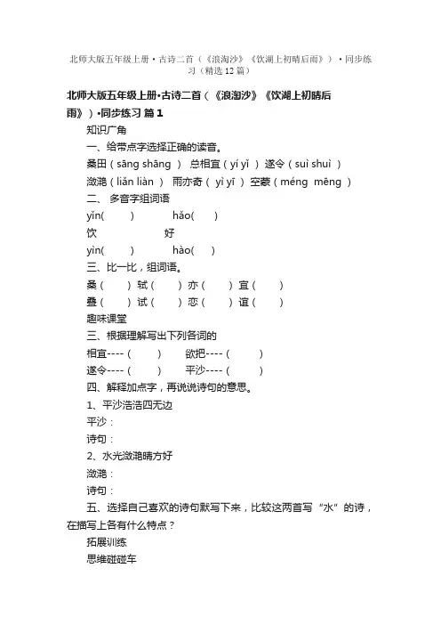 北师大版五年级上册·古诗二首（《浪淘沙》《饮湖上初晴后雨》）·同步练习（精选12篇）