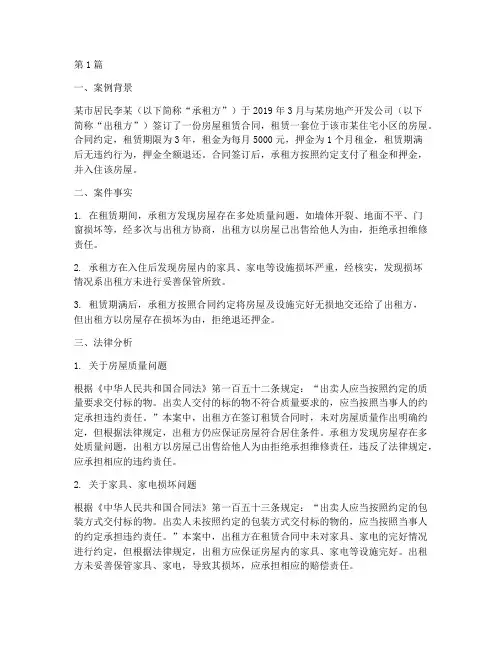 房屋租赁法律案例分析(3篇)
