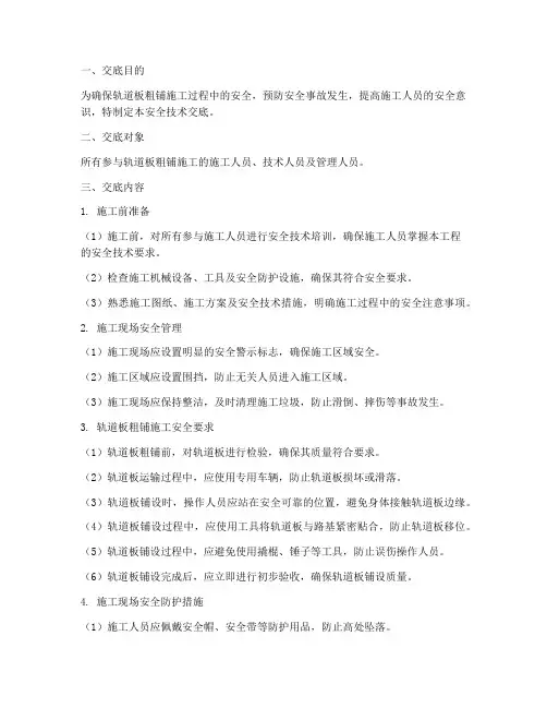 轨道板粗铺安全技术交底模板