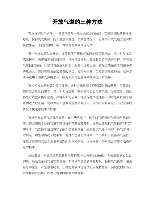 开放气道的三种方法
