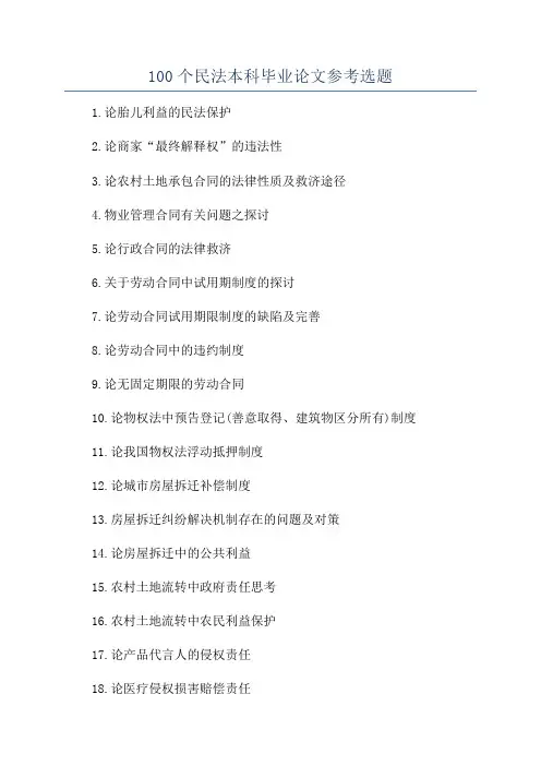 100个民法本科毕业论文参考选题