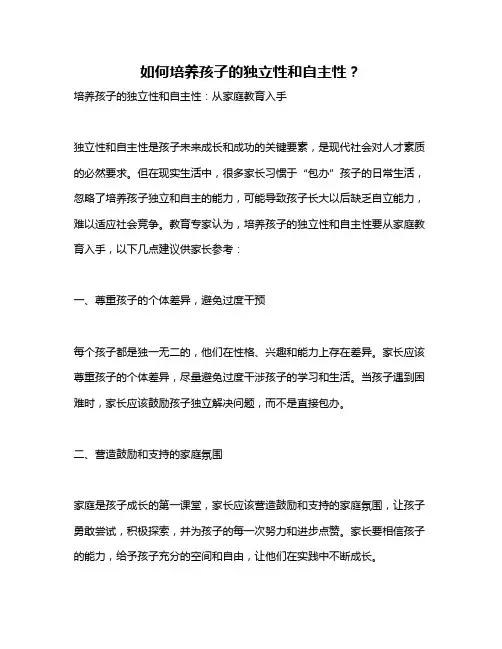 如何培养孩子的独立性和自主性？