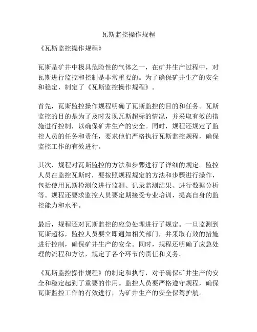 瓦斯监控操作规程
