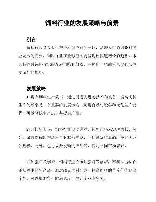 饲料行业的发展策略与前景