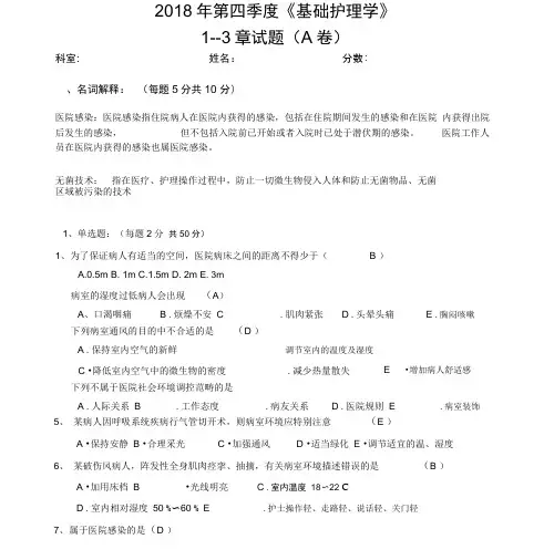 2018年第四季度《基础护理学》1--3章试题(A卷)
