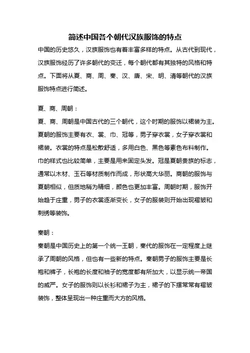 简述中国各个朝代汉族服饰的特点