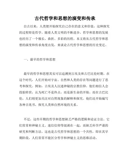 古代哲学和思想的演变和传承