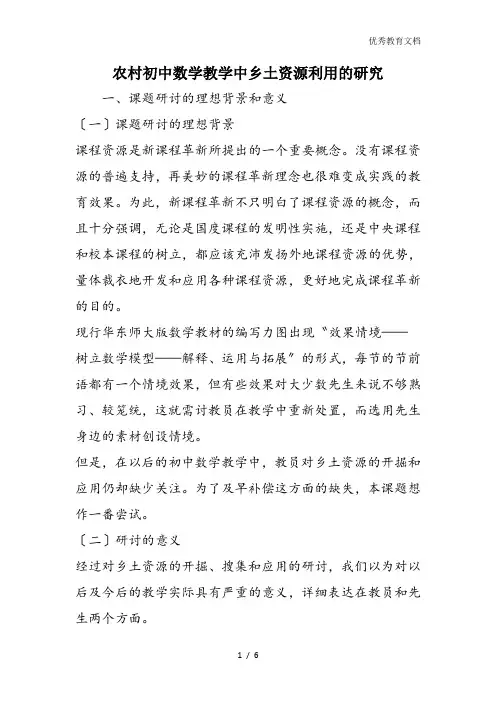 农村初中数学教学中乡土资源利用的研究