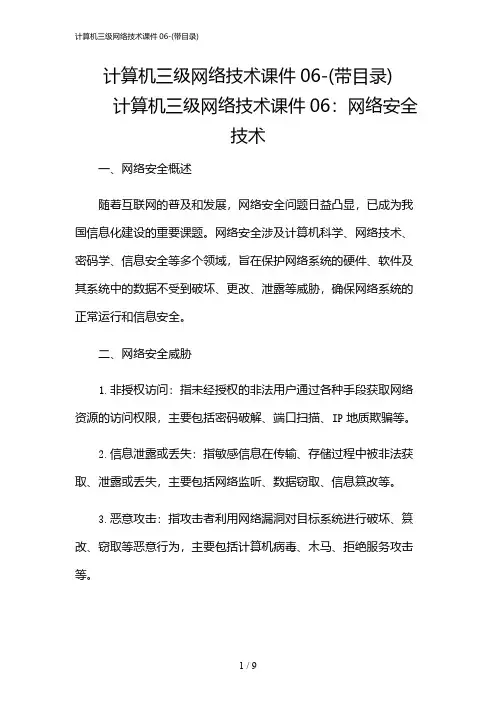 2024年计算机三级网络技术课件06-(带目录)