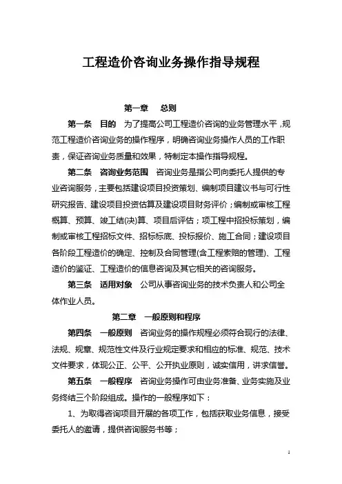 (完整版)工程造价咨询业务操作指导规程