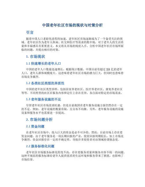 中国老年社区市场的现状与对策分析