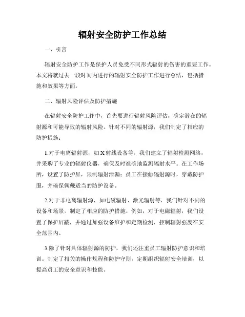 辐射安全防护工作总结