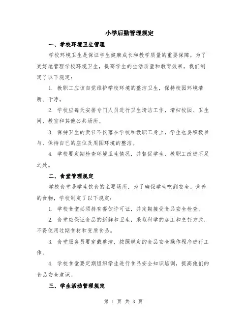 小学后勤管理规定