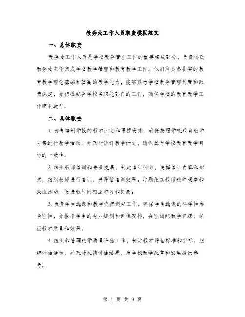教务处工作人员职责模板范文（3篇）