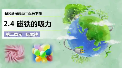 新苏教版科学二年级下册第二单元 玩磁铁《磁铁的吸力》优质课件