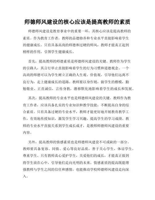 师德师风建设的核心应该是提高教师的素质