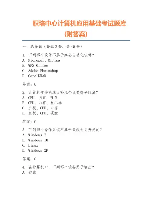 职培中心计算机应用基础考试题库(附答案)