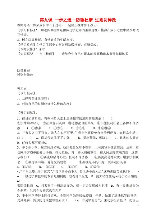 四川省青神县初级中学校八年级政治上册 第九课 一步之遥—防微杜渐 过则勿惮改导学案 教科版