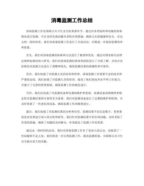 消毒监测工作总结