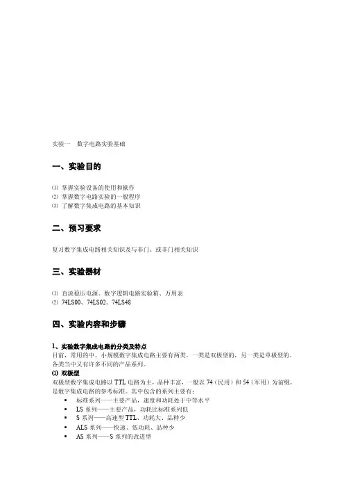 数字电路实验报告-实验一[总结]