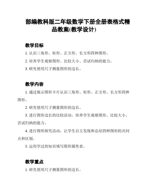 部编教科版二年级数学下册全册表格式精品教案(教学设计)