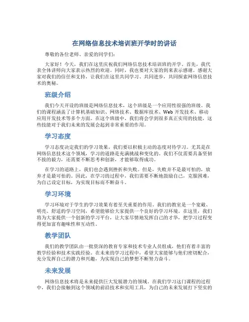 在网络信息技术培训班开学时的讲话