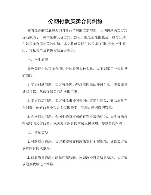 分期付款买卖合同纠纷