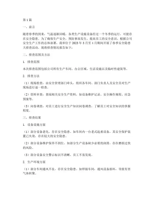 春检安全隐患排查报告(3篇)