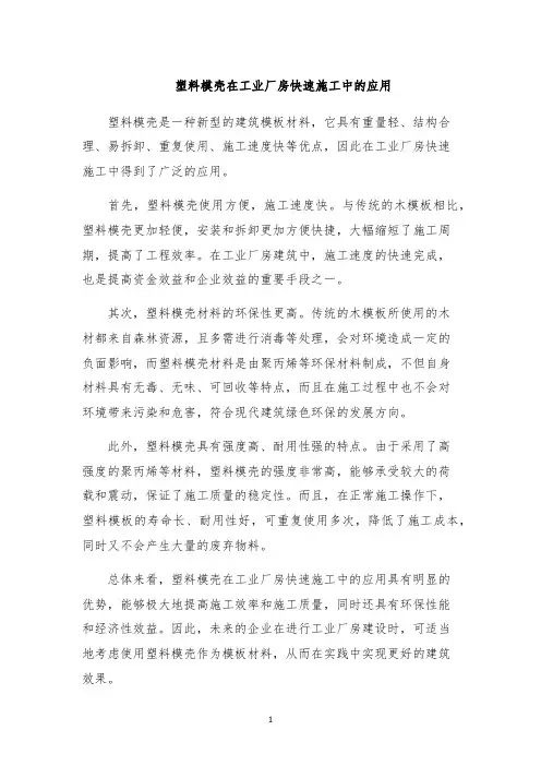 塑料模壳在工业厂房快速施工中的应用