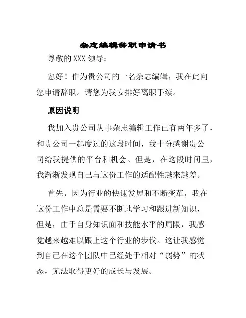 杂志编辑辞职申请书