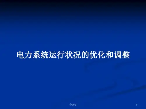 电力系统运行状况的优化和调整PPT学习教案