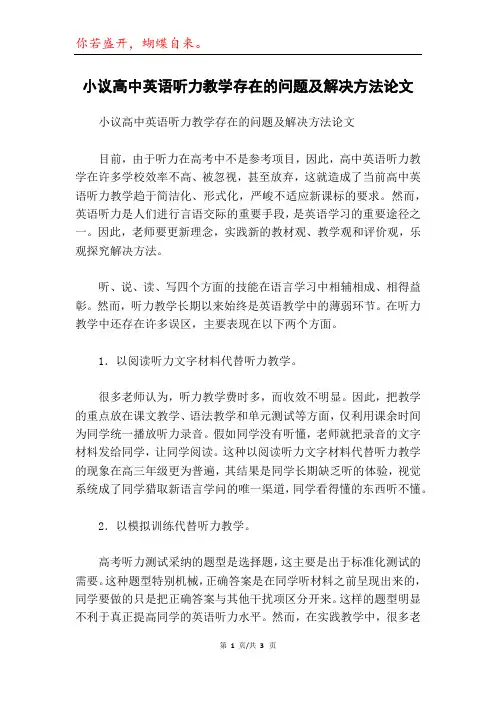 小议高中英语听力教学存在的问题及解决方法论文