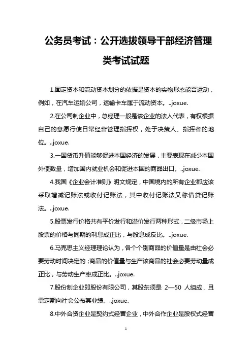 公务员考试：公开选拔领导干部经济管理类考试试题