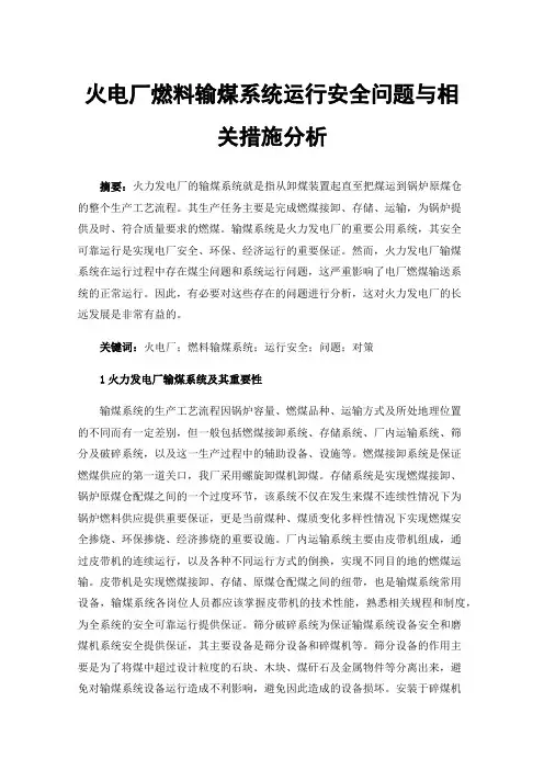 火电厂燃料输煤系统运行安全问题与相关措施分析