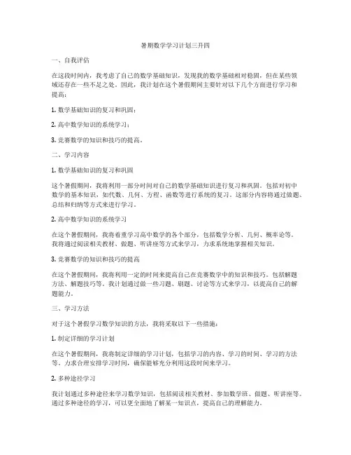 暑期数学学习计划三升四