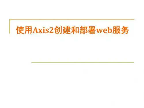 使用axis2创建并发布webservice.