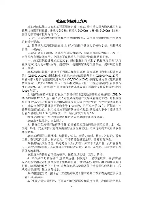 桩基超前钻施工方案