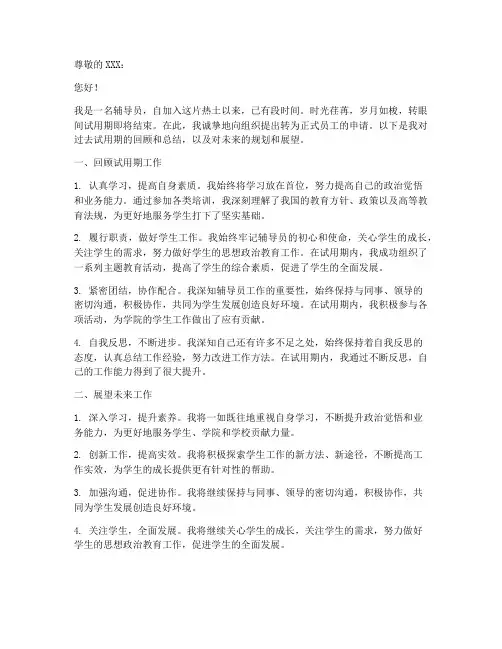 辅导员转正个人书面申请书