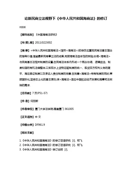 论新民商立法视野下《中华人民共和国海商法》的修订