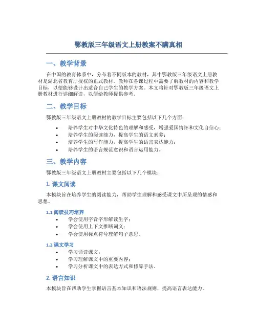 鄂教版三年级语文上册教案不瞒真相