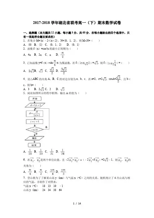 2017-2018学年湖北省联考高一(下)期末数学试卷