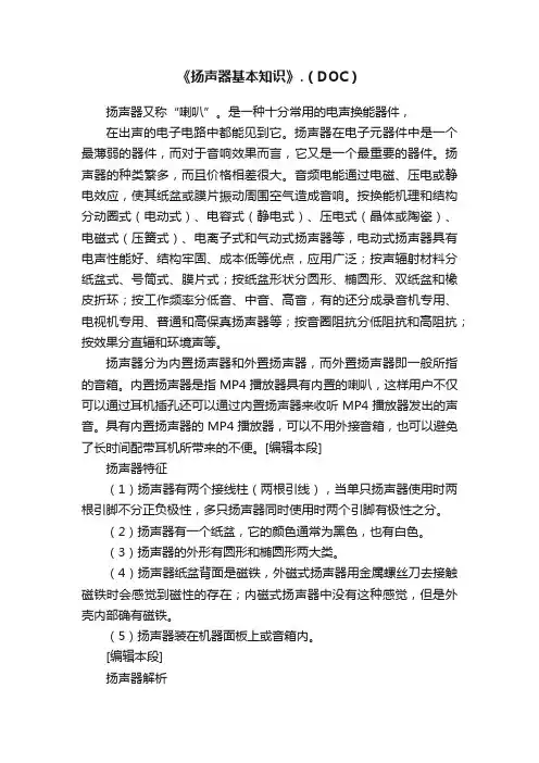 《扬声器基本知识》.（DOC）