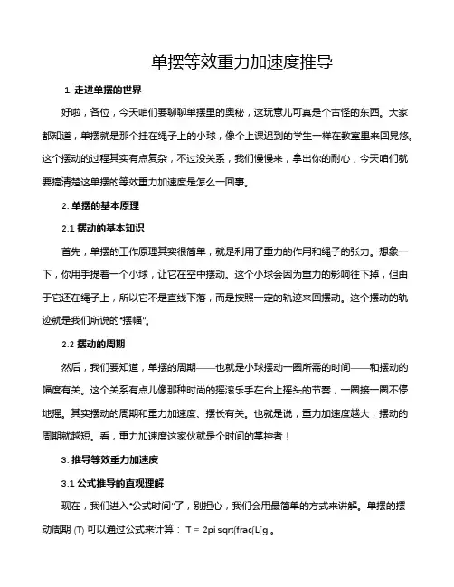 单摆等效重力加速度推导