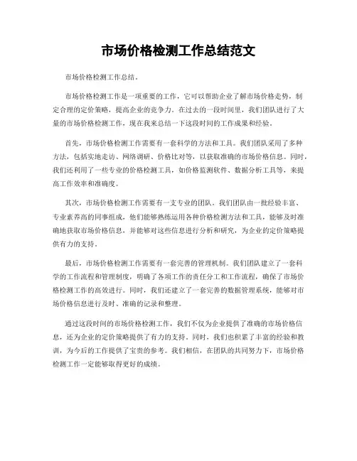 市场价格检测工作总结范文