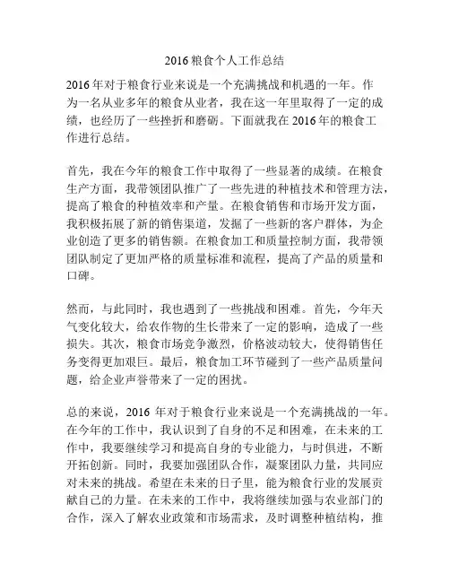 2016粮食个人工作总结