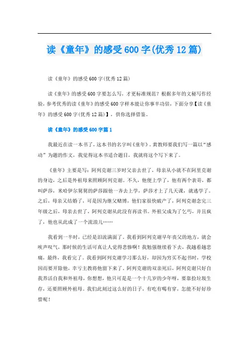 读《童年》的感受600字(优秀12篇)