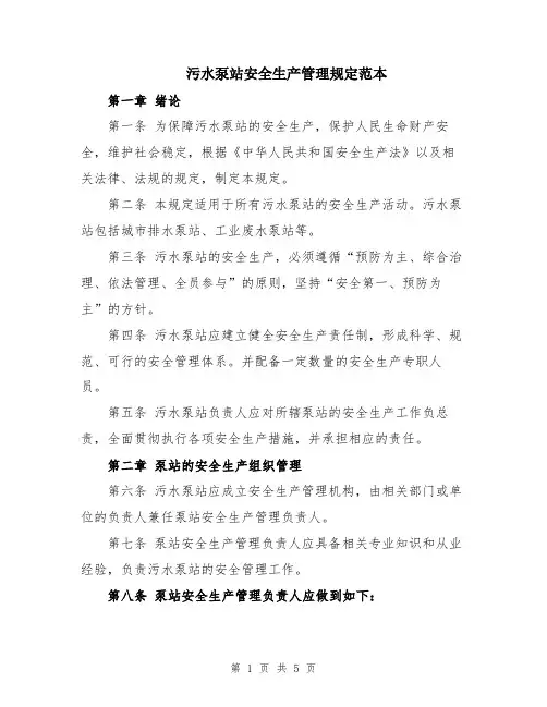 污水泵站安全生产管理规定范本