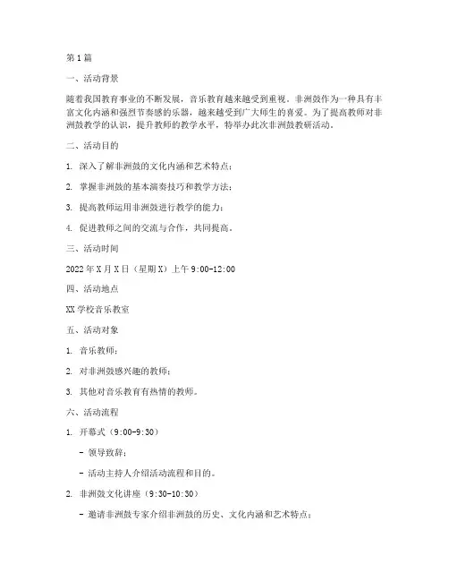 非洲鼓教研活动模板(3篇)